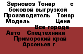 Зерновоз Тонар 95411 с боковой выгрузкой › Производитель ­ Тонар › Модель ­ 95 411 › Цена ­ 4 240 000 - Все города Авто » Спецтехника   . Приморский край,Арсеньев г.